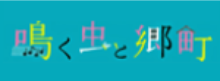 鳴く虫と郷町