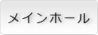メインホール