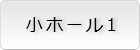 小ホール１