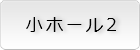 小ホール２