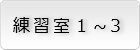 練習室１